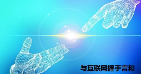 无界新零售浪潮下 传统电子科技企业的“抱团取暖”与“守株待兔”之辩